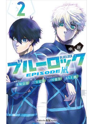 cover image of 小説　ブルーロック－ＥＰＩＳＯＤＥ　凪－　２